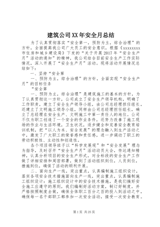 建筑公司XX年安全月总结