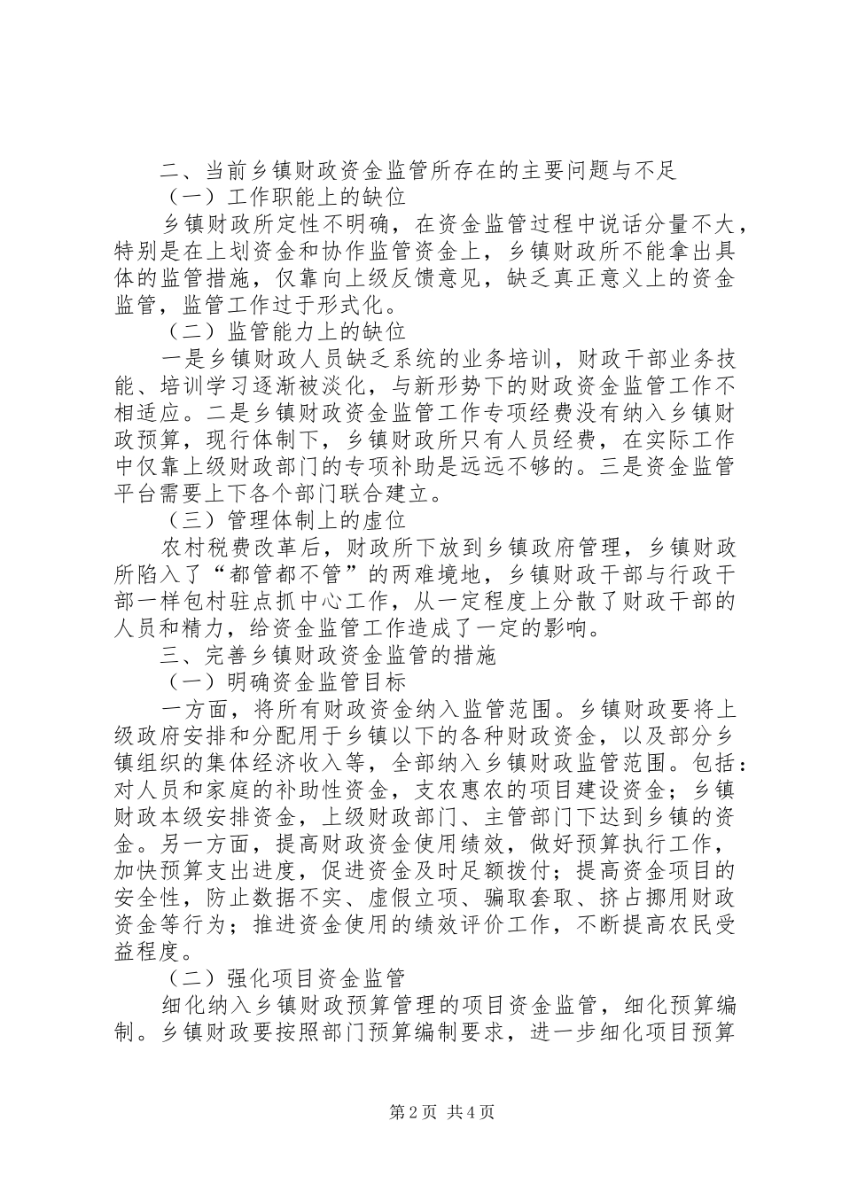 关于完善乡镇财政资金监管的思考-乡镇财政资金监管总结_第2页