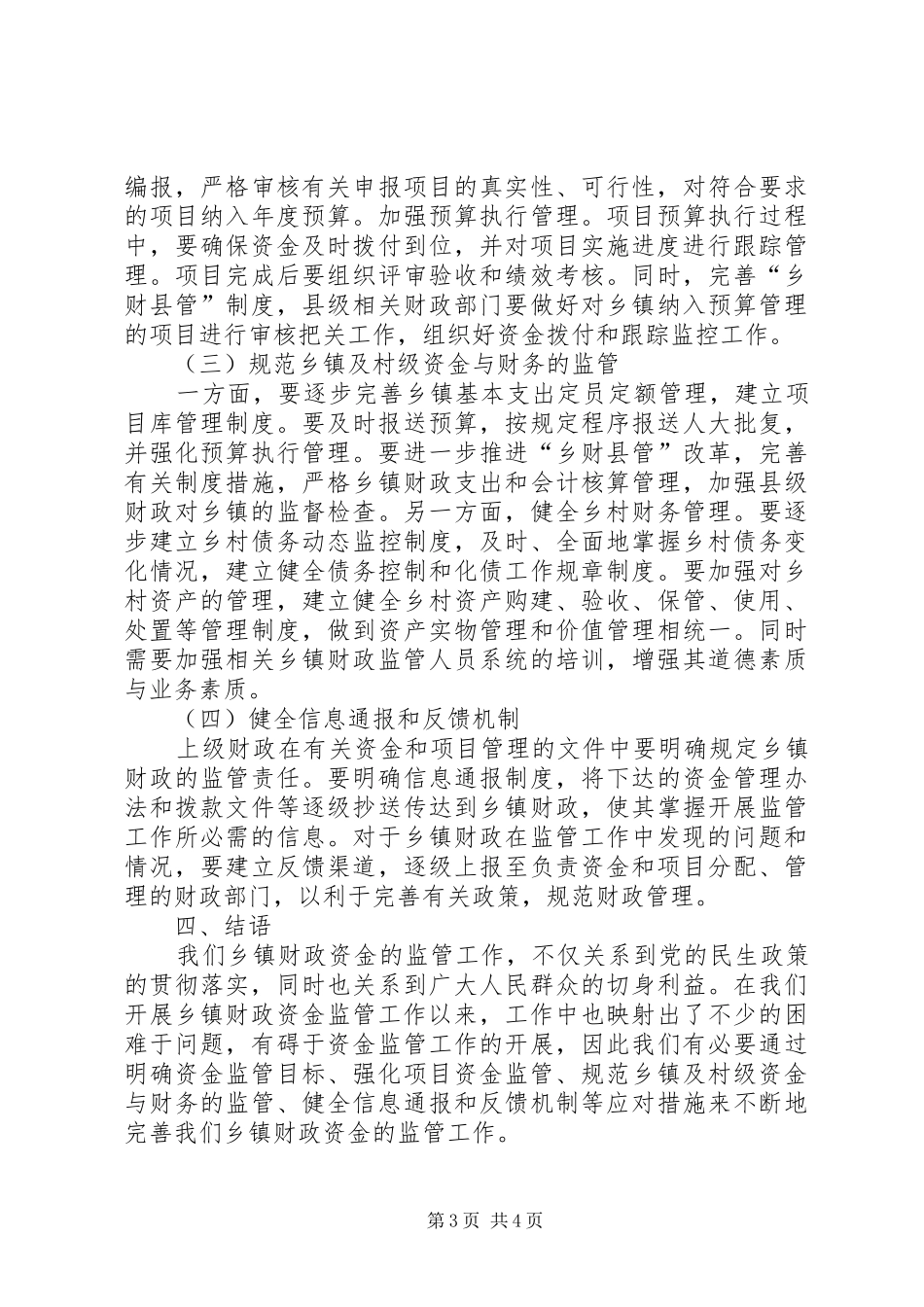 关于完善乡镇财政资金监管的思考-乡镇财政资金监管总结_第3页