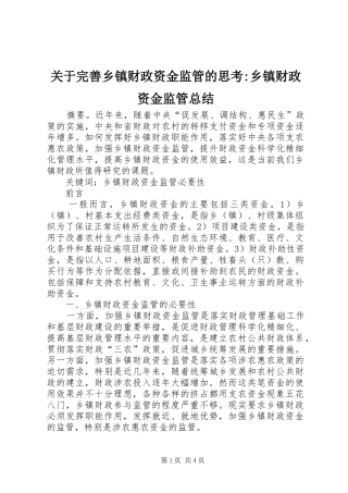 关于完善乡镇财政资金监管的思考-乡镇财政资金监管总结