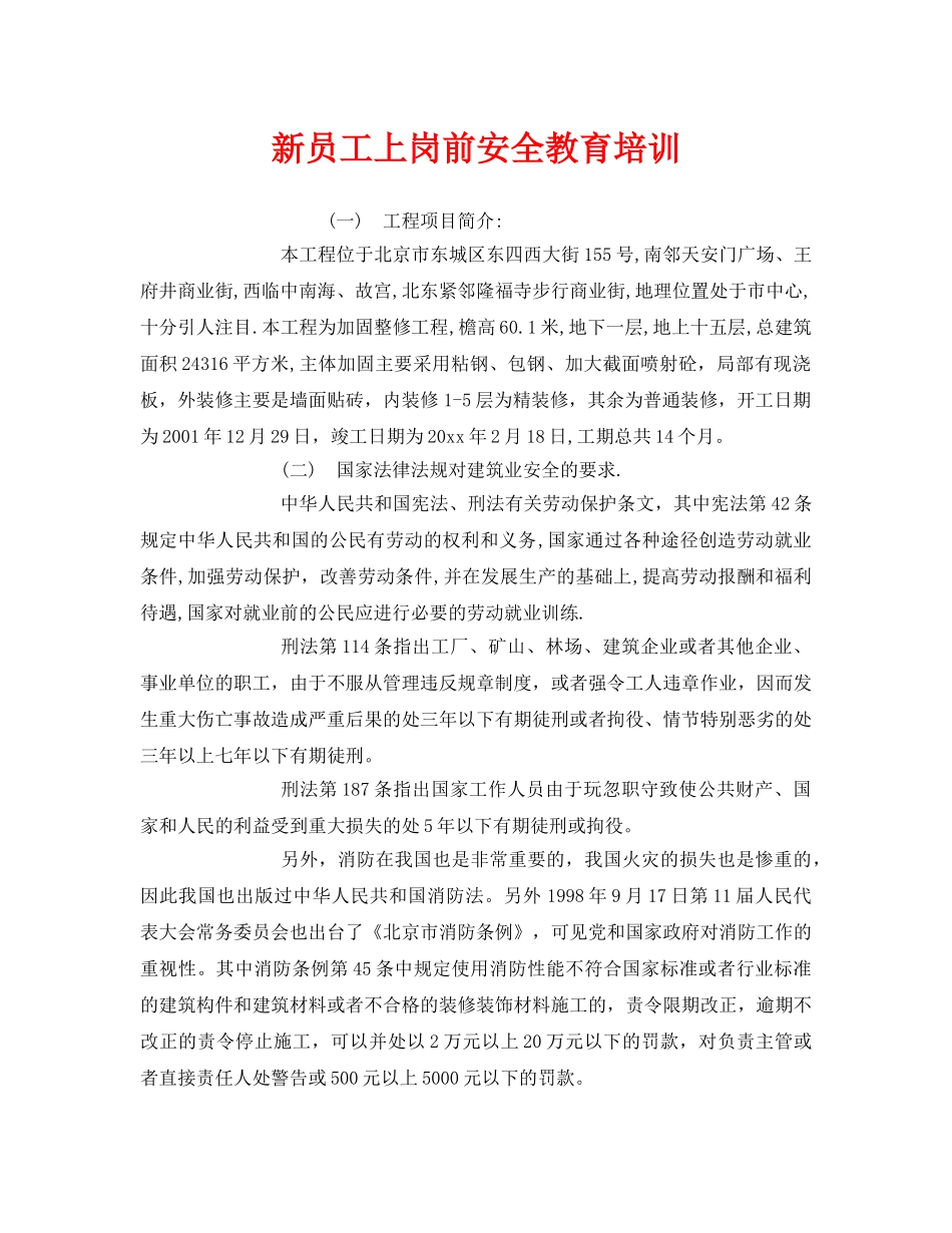 《安全教育》之新员工上岗前安全教育培训 _第1页