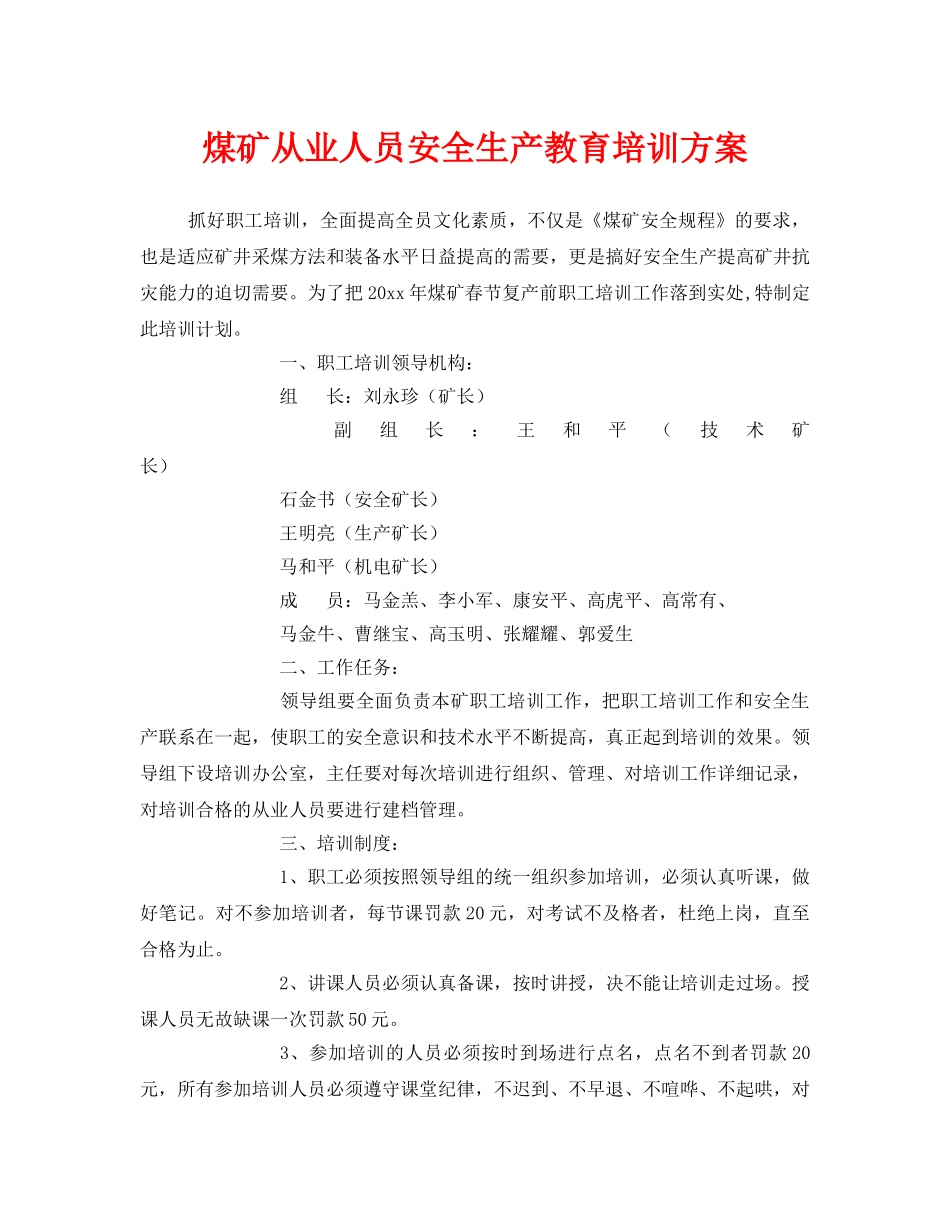 《安全教育》之煤矿从业人员安全生产教育培训方案 _第1页