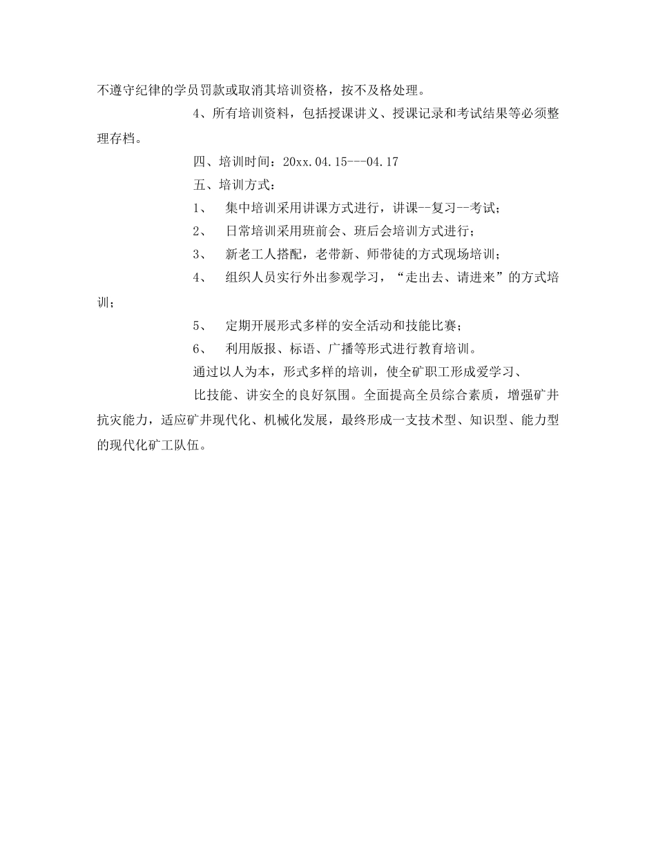 《安全教育》之煤矿从业人员安全生产教育培训方案 _第2页