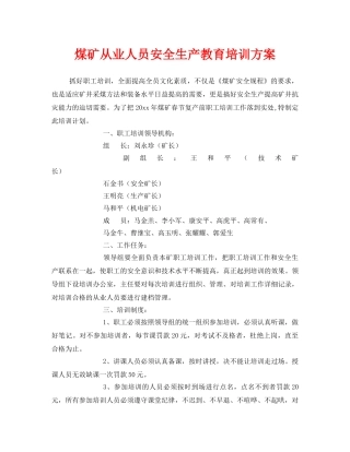 《安全教育》之煤矿从业人员安全生产教育培训方案 