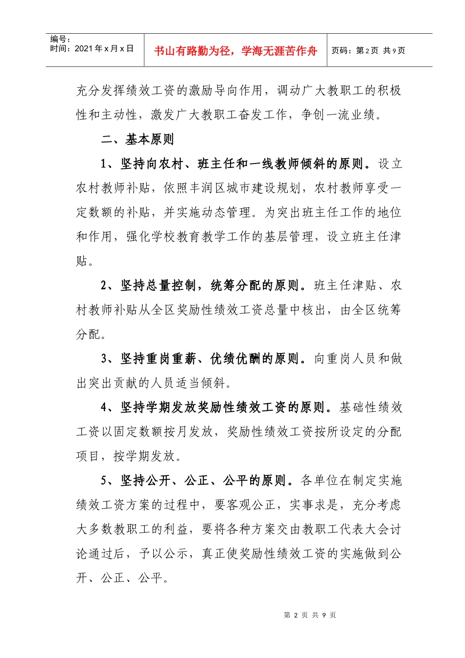 有关教育系统实施绩效工资的指导意见_第2页
