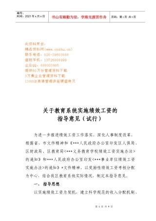 有关教育系统实施绩效工资的指导意见