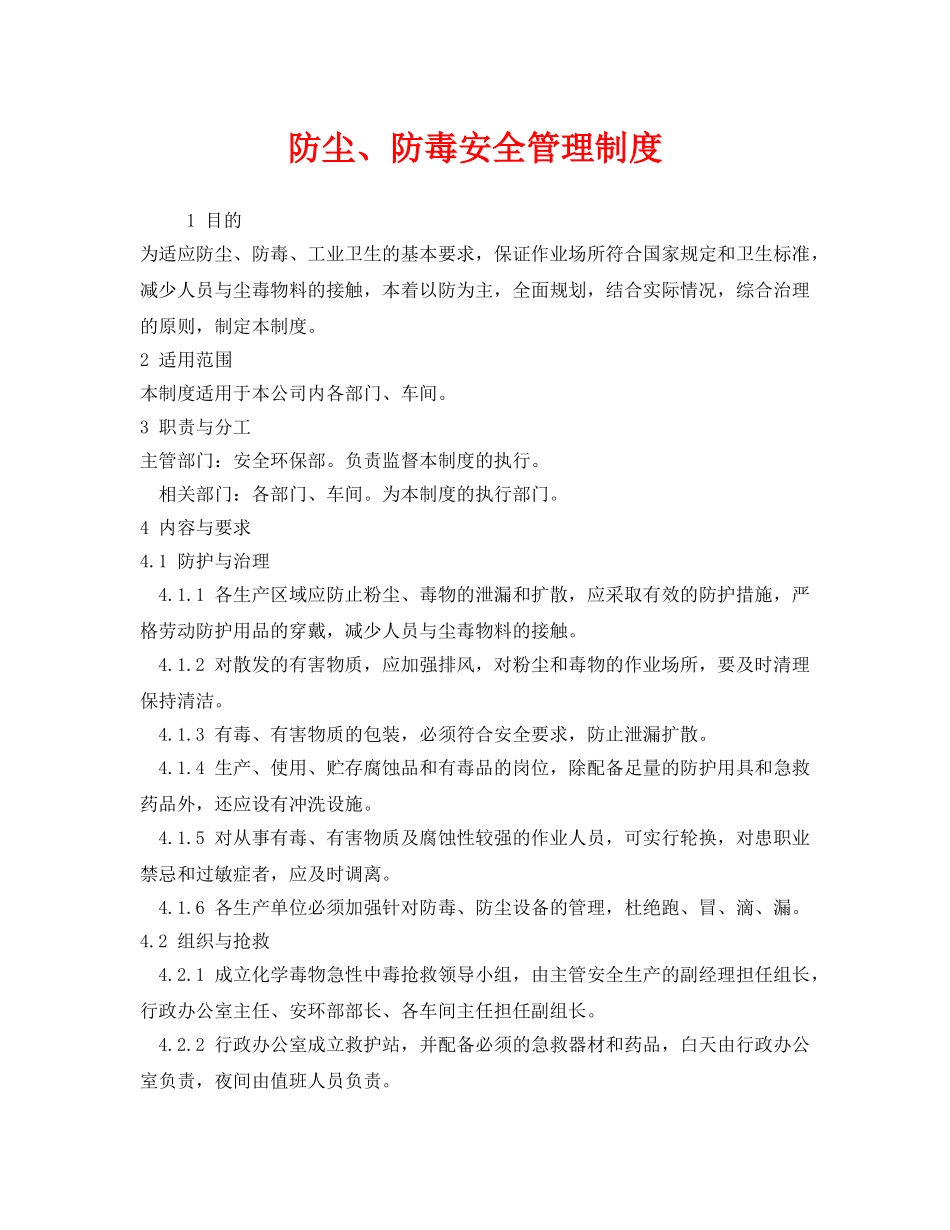 《安全管理制度》之防尘、防毒安全管理制度 _第1页