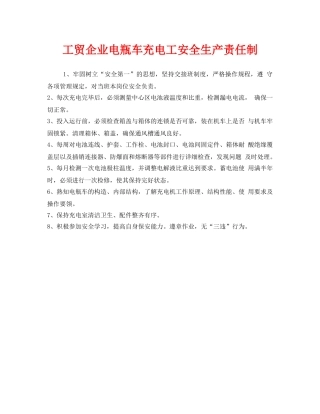 《安全管理制度》之工贸企业电瓶车充电工安全生产责任制 