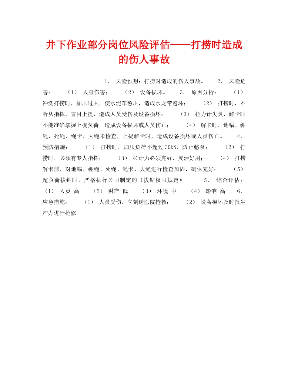 《安全教育》之井下作业部分岗位风险评估——打捞时造成的伤人事故 _第1页