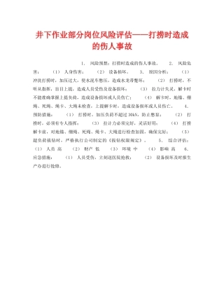 《安全教育》之井下作业部分岗位风险评估——打捞时造成的伤人事故 