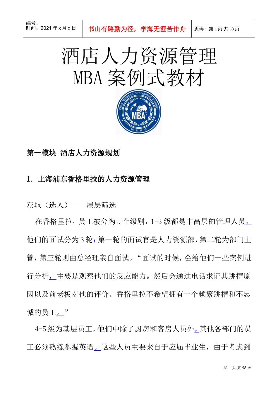 酒店人力资源管理MBA案例式课件_第1页