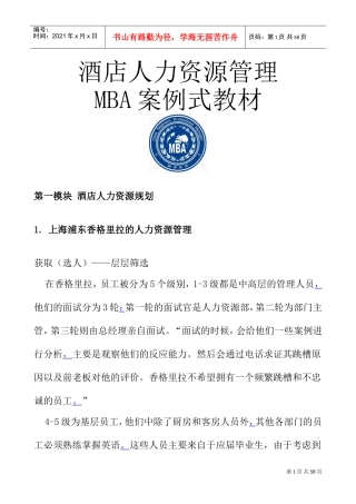 酒店人力资源管理MBA案例式课件