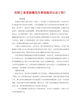 《工伤保险》之在职工食堂就餐发生事故能否认定工伤？ 