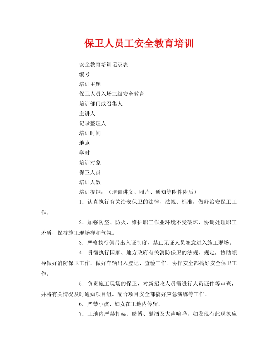 《安全教育》之保卫人员工安全教育培训 _第1页