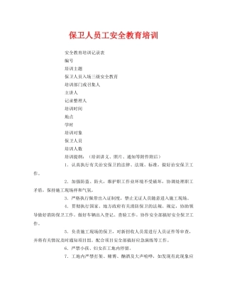 《安全教育》之保卫人员工安全教育培训 