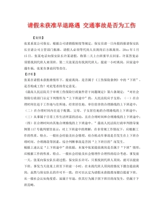 《工伤保险》之请假未获准早退路遇 交通事故是否为工伤 