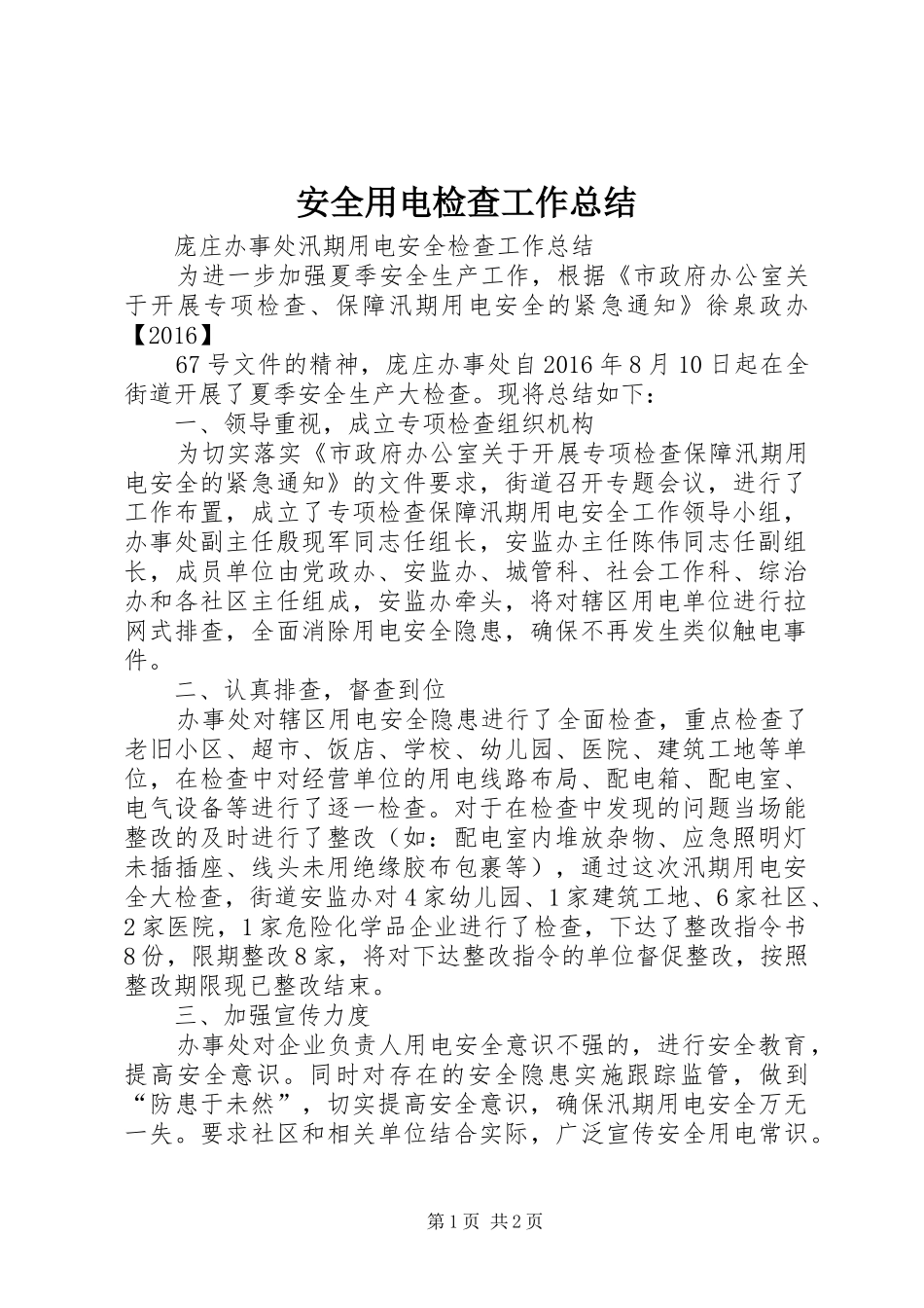 安全用电检查工作总结_第1页