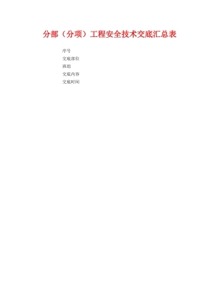 《安全管理资料》之分部（分项）工程安全技术交底汇总表 