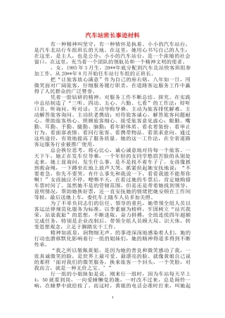 汽车站班长事迹材料