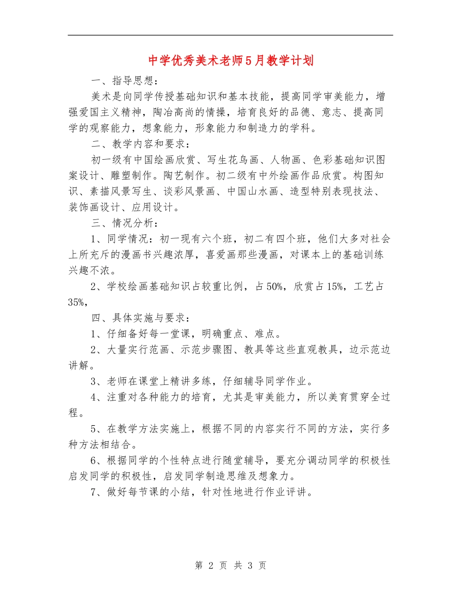 中学优秀美术教师5月教学计划_第2页