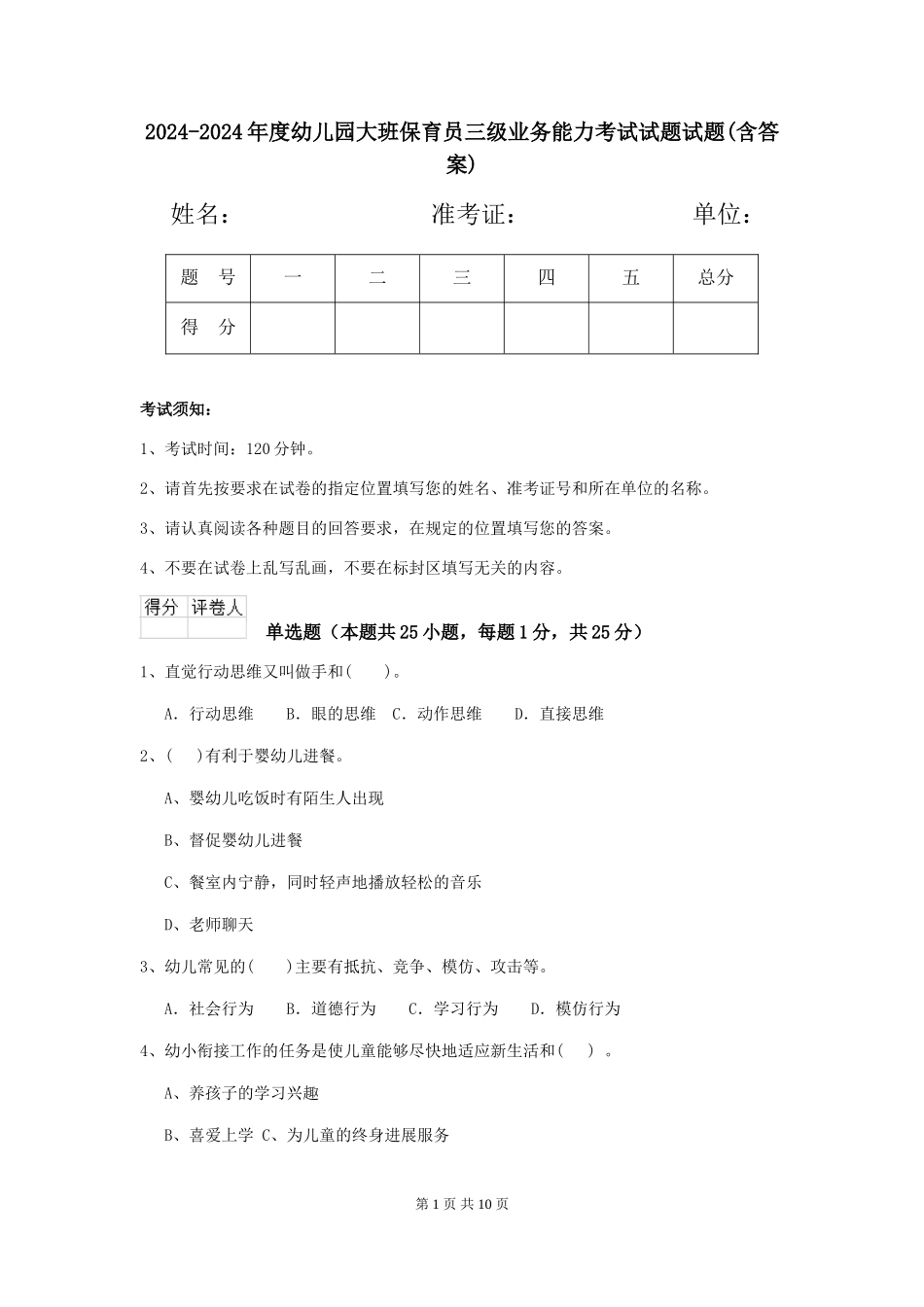 2024-2024年度幼儿园大班保育员三级业务能力考试试题试题(含答案)_第1页
