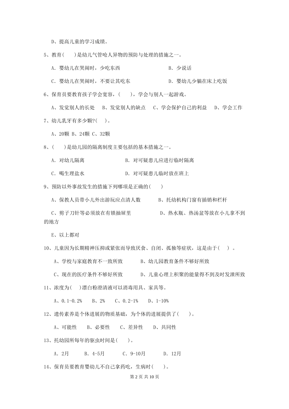 2024-2024年度幼儿园大班保育员三级业务能力考试试题试题(含答案)_第2页