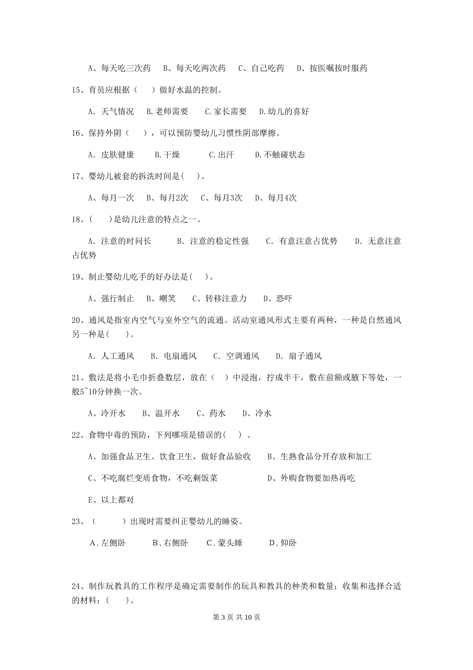 2024-2024年度幼儿园大班保育员三级业务能力考试试题试题(含答案)_第3页