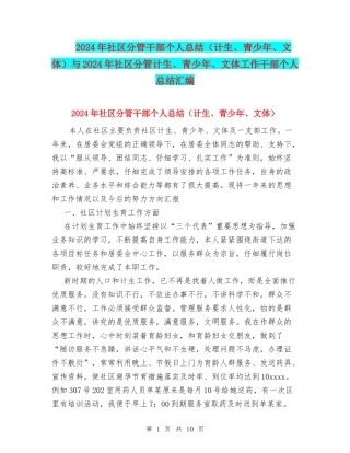 2024年社区分管干部个人总结与2024年社区分管计生、青少年、文体工作干部个人总结汇编