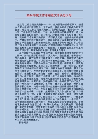 2024年度工作总结范文开头怎么写