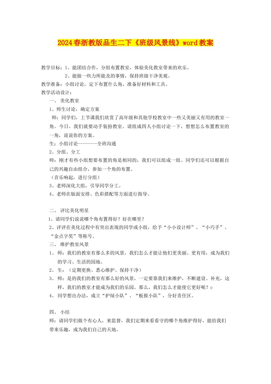 2024春浙教版品生二下《班级风景线》word教案_第1页