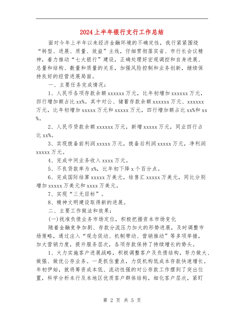 2024上半年银行支行工作总结_第2页