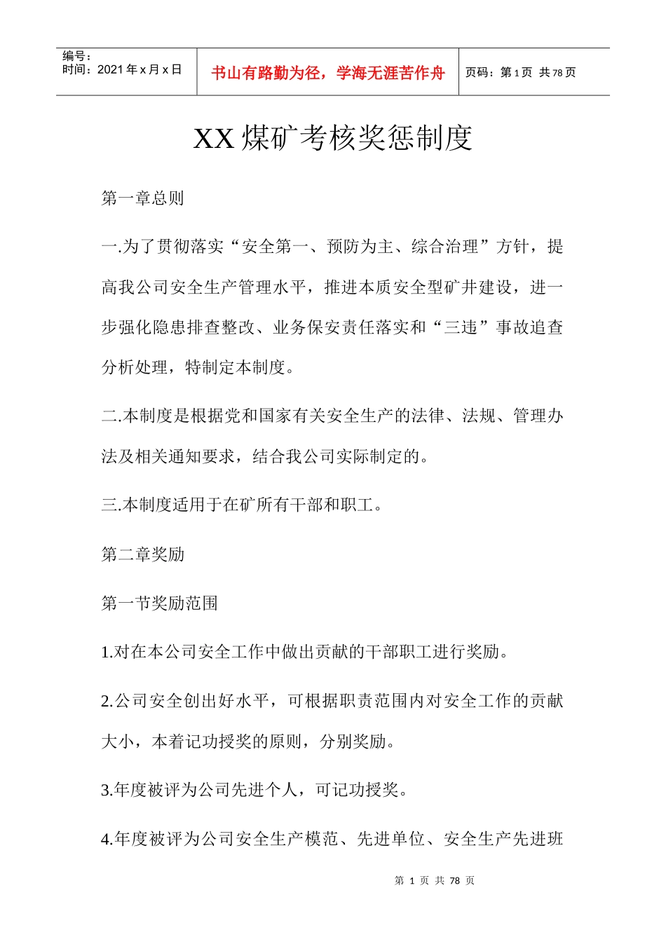 煤矿考核奖惩制度范本_第1页