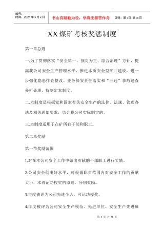 煤矿考核奖惩制度范本
