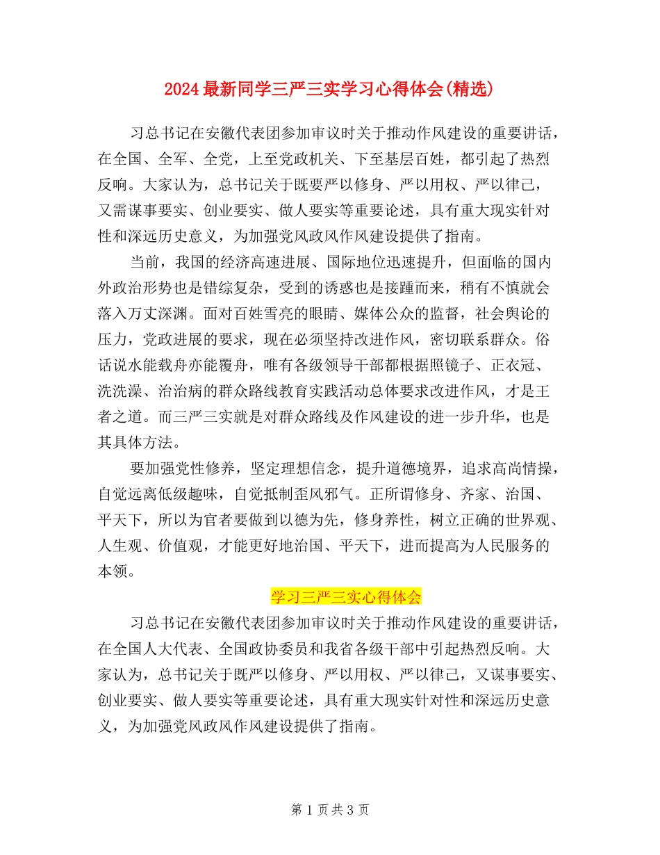 2024最新学生三严三实学习心得体会_第1页