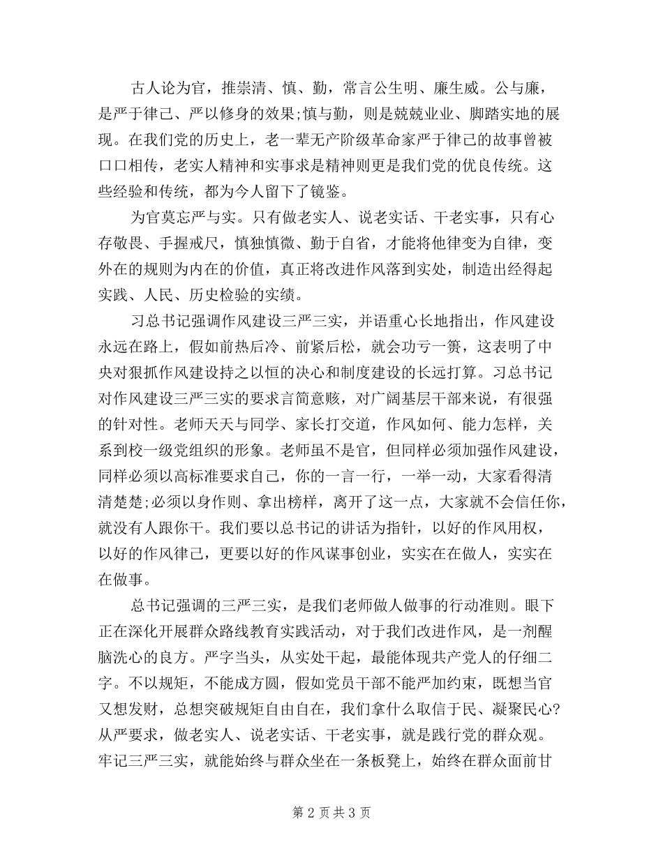 2024最新学生三严三实学习心得体会_第2页