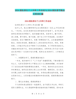 2024部队排长个人年终工作总结与2024部队春节晚会主持词汇编