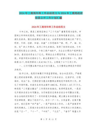 2024年工商局年终工作总结范文与2024年工商局政府信息公开工作计划汇编