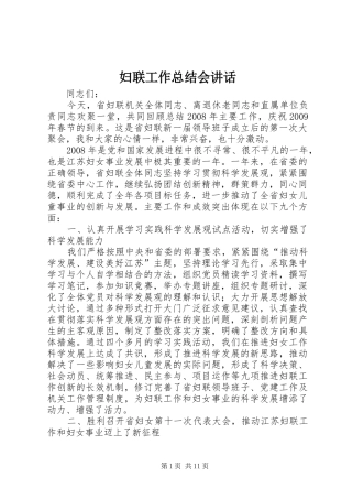 妇联工作总结会讲话