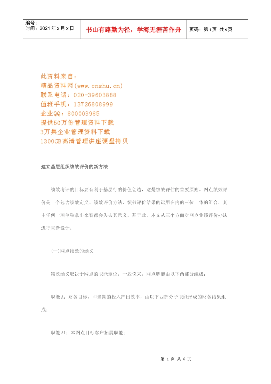 试谈建立基层组织绩效评价的新方法_第1页