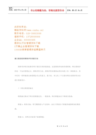 试谈建立基层组织绩效评价的新方法