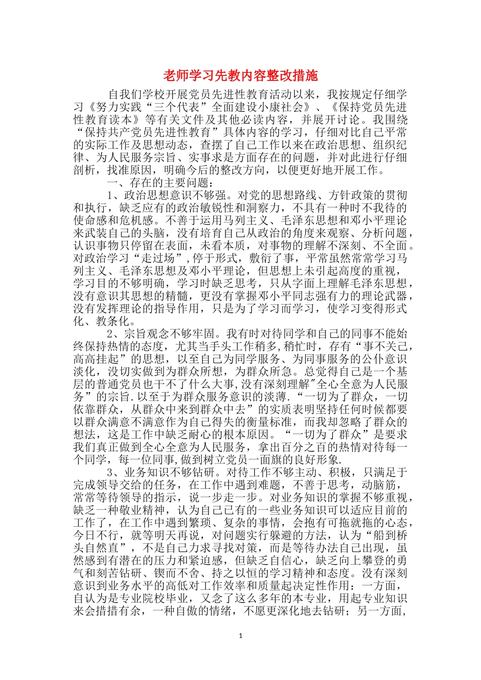 教师学习先教内容整改措施_第1页