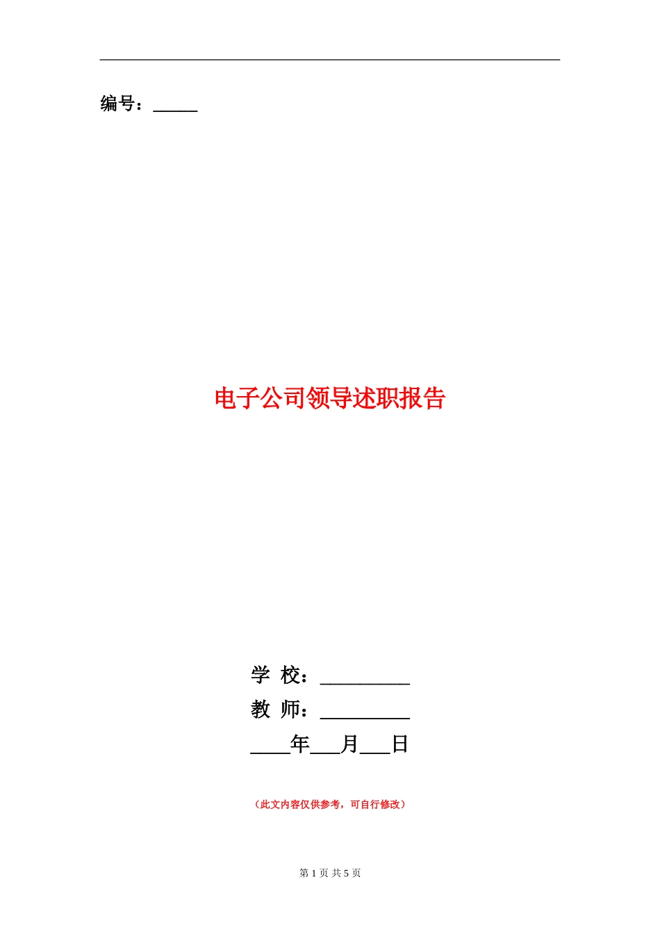 电子公司领导述职报告_第1页