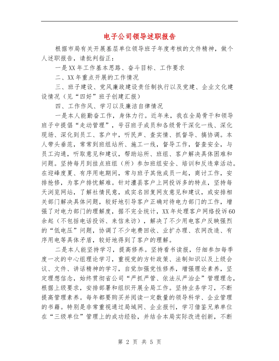 电子公司领导述职报告_第2页