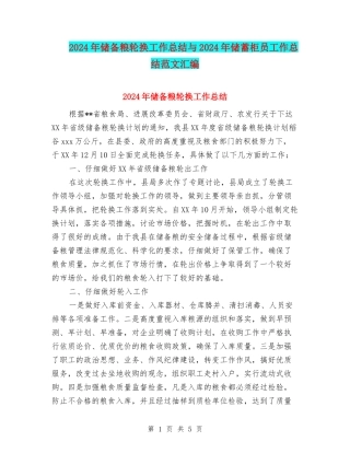 2024年储备粮轮换工作总结与2024年储蓄柜员工作总结范文汇编