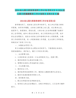 2024幼儿园大班保育老师工作计划与2024幼儿园大班健康教育工作计划范文【范文】汇编