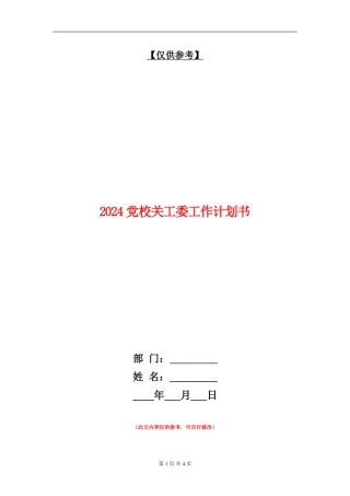 2024党校关工委工作计划书