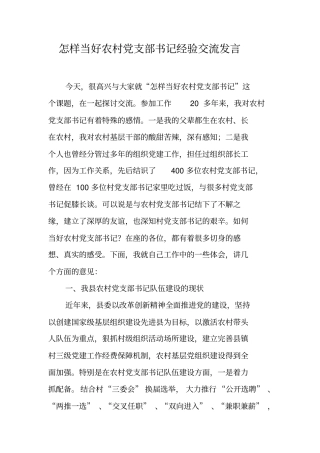 怎样当好农村党支部书记经验交流发言