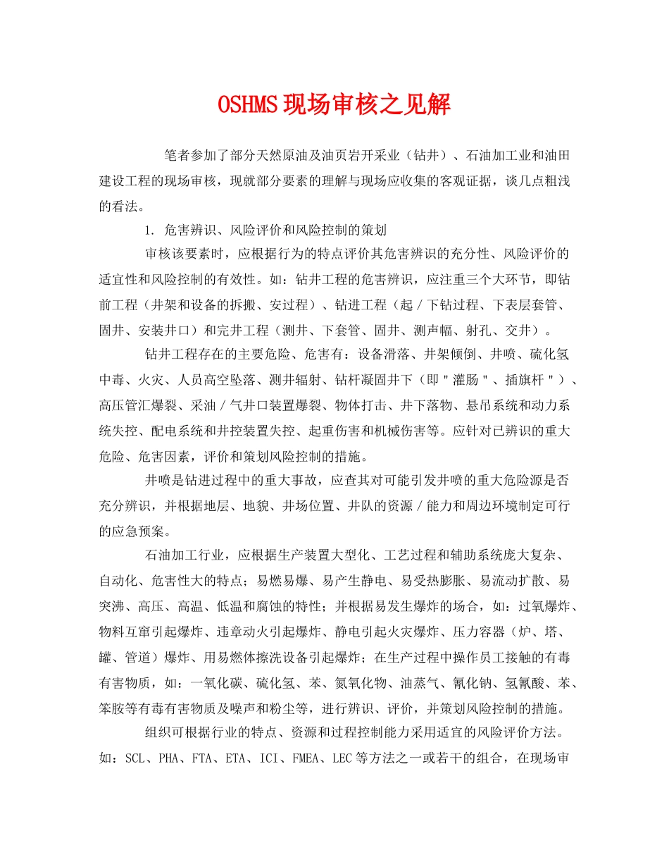 《管理体系》之OSHMS现场审核之见解 _第1页