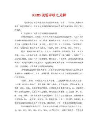 《管理体系》之OSHMS现场审核之见解 