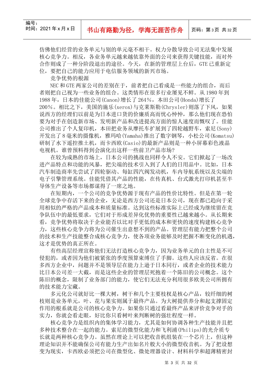 某公司的核心竞争力培训课程(DOC 30页)_第3页